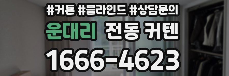 운대리 전동 커텐