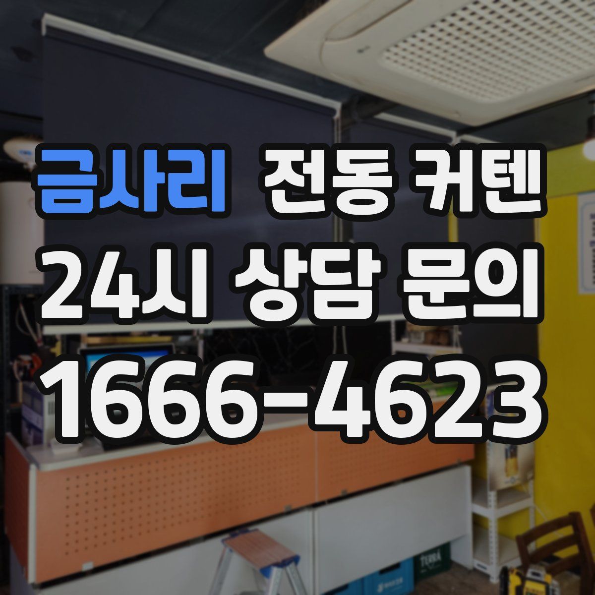 금사리 전동 커텐