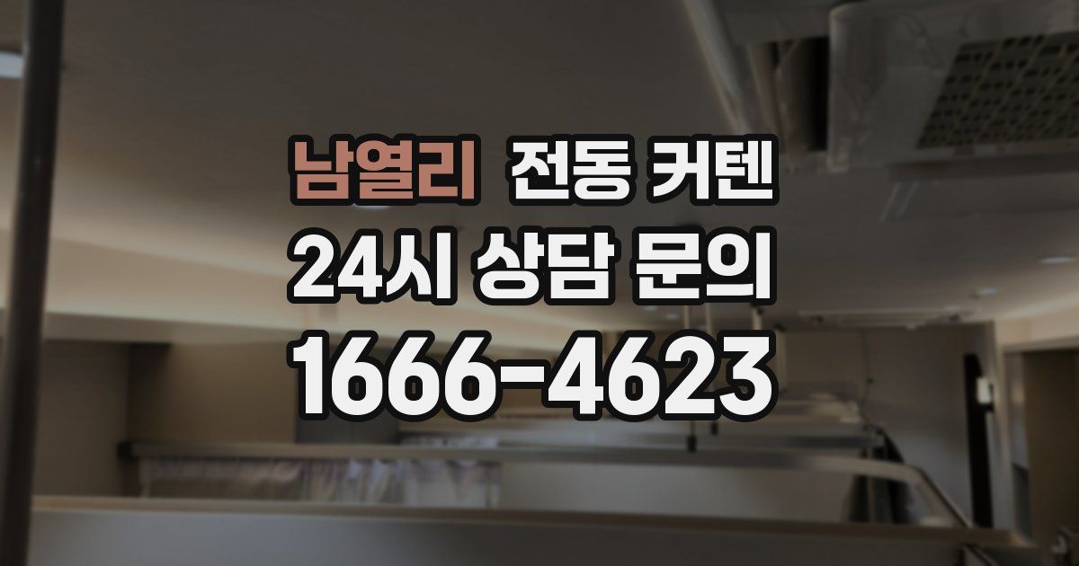 남열리 전동 커텐