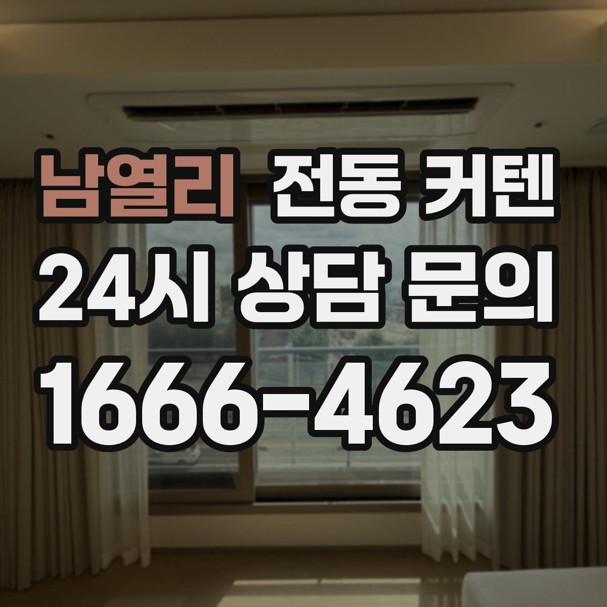 남열리 전동 커텐