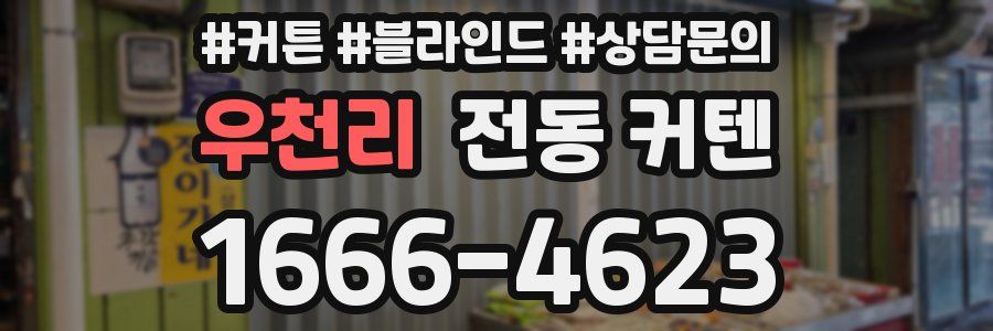 우천리 전동 커텐