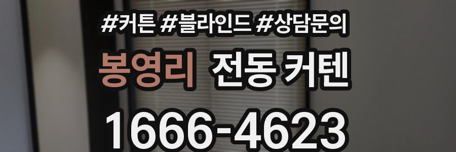 봉영리 전동 커텐