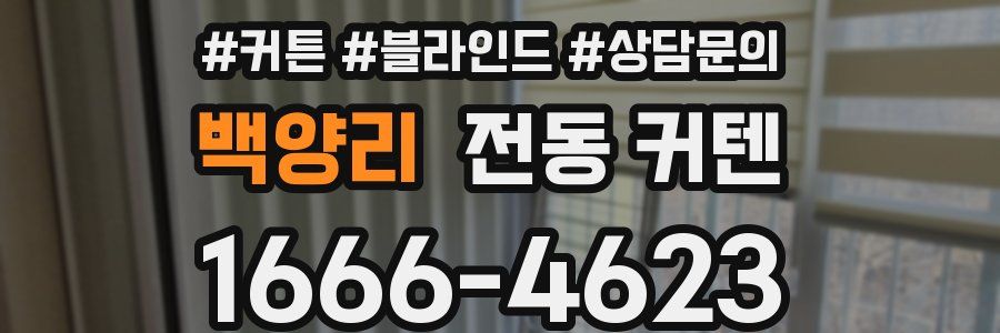백양리 전동 커텐