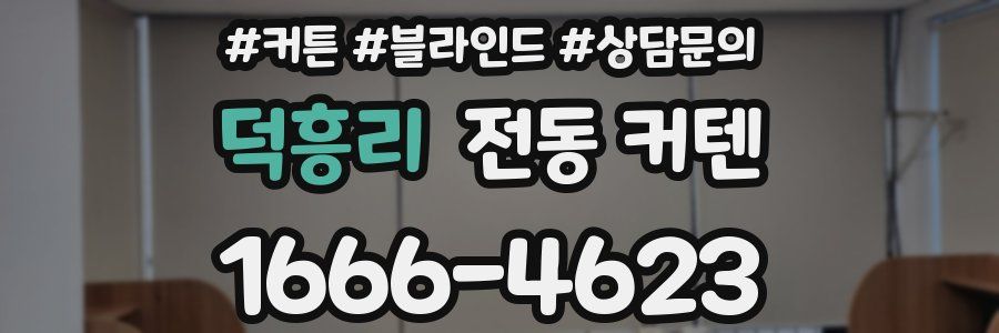 덕흥리 전동 커텐