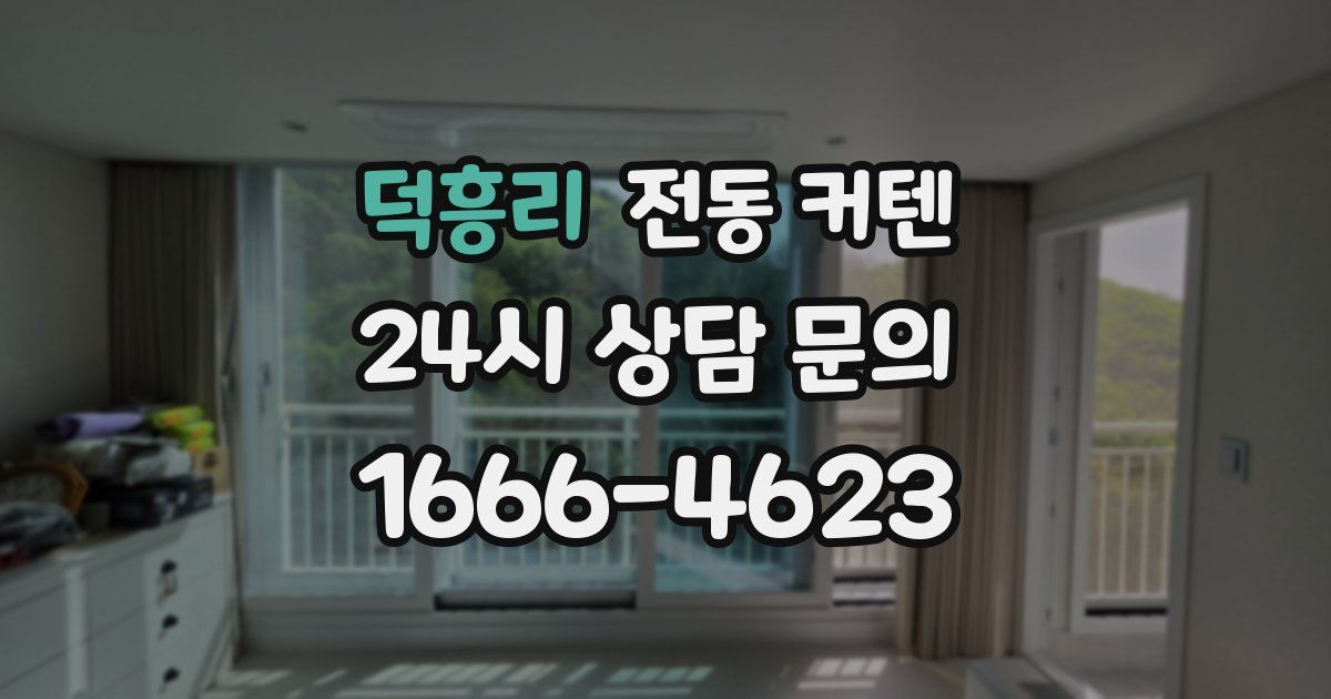 덕흥리 전동 커텐