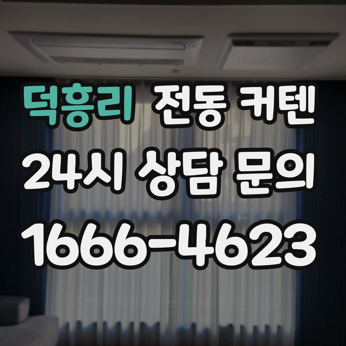 덕흥리 전동 커텐