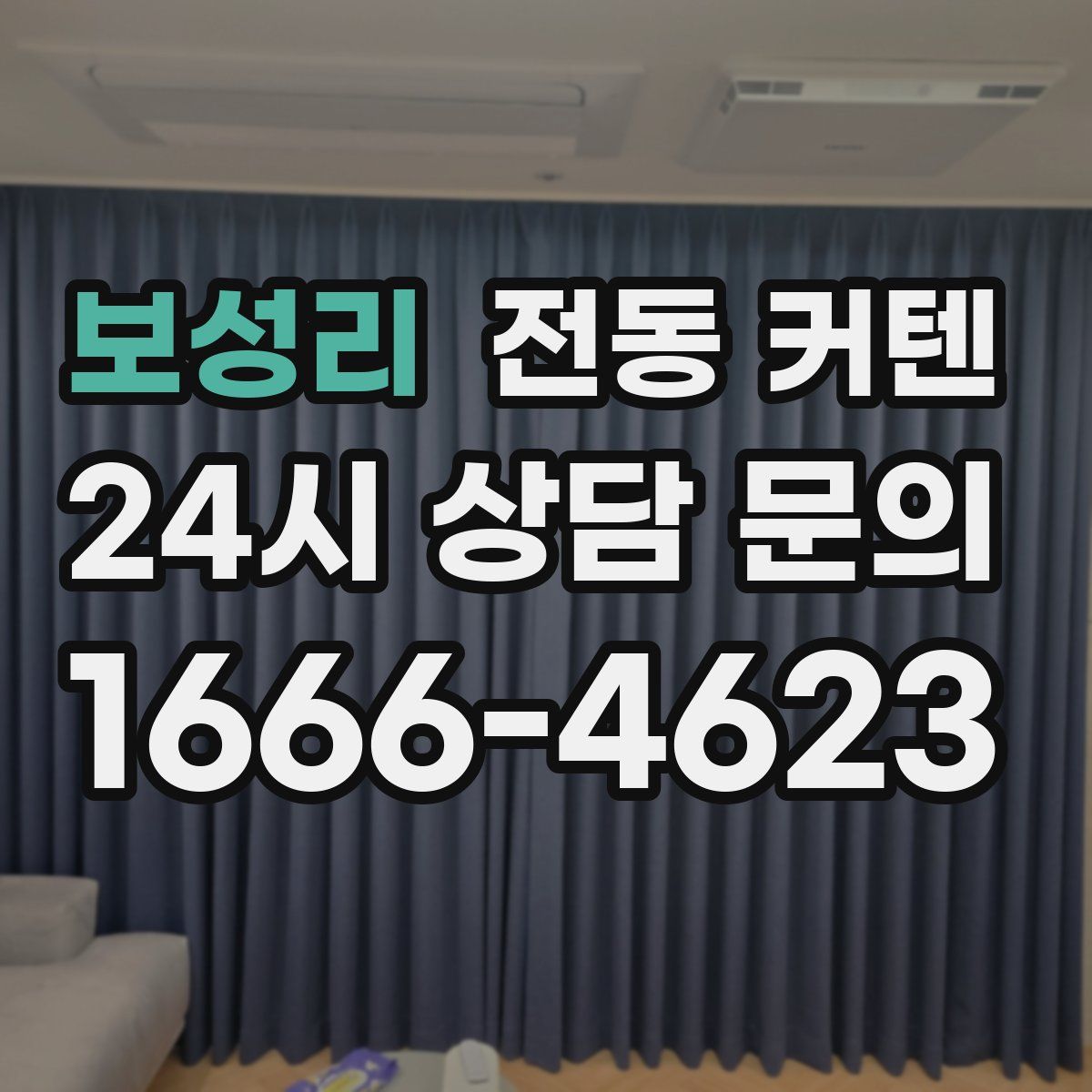 보성리 전동 커텐