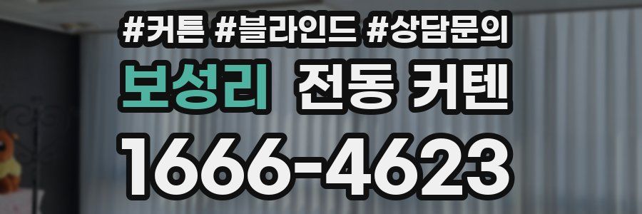 보성리 전동 커텐
