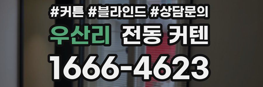 우산리 전동 커텐