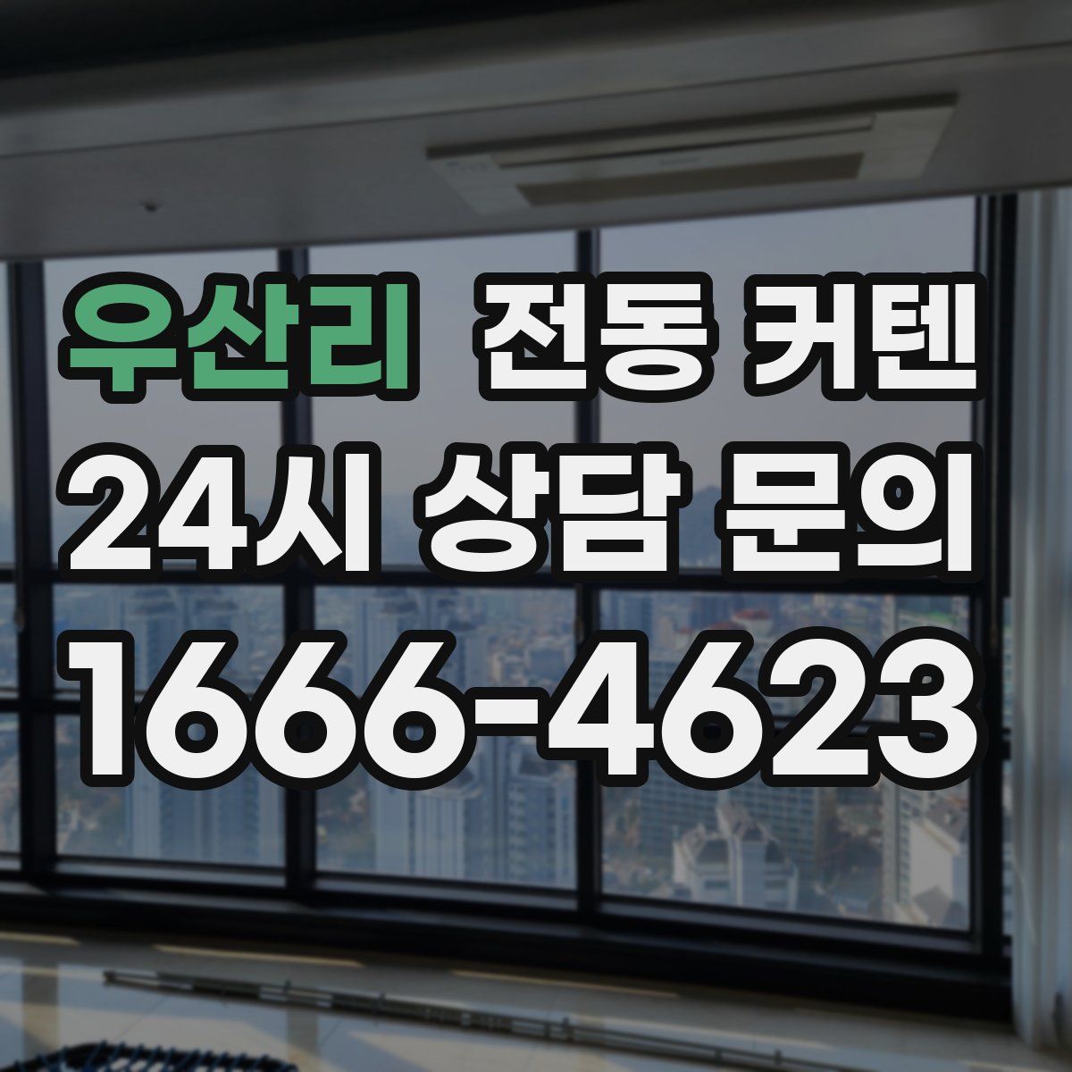 우산리 전동 커텐