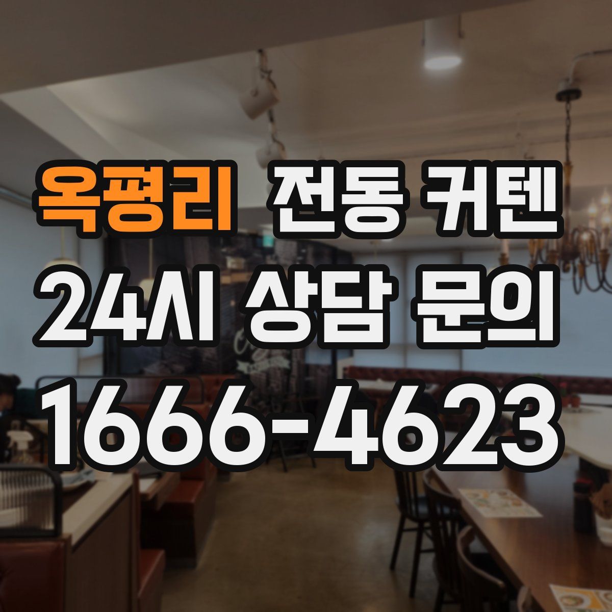 옥평리 전동 커텐