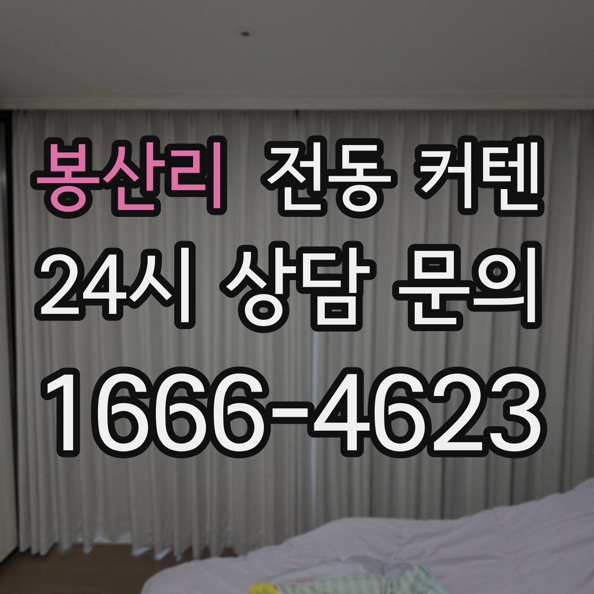 봉산리 전동 커텐
