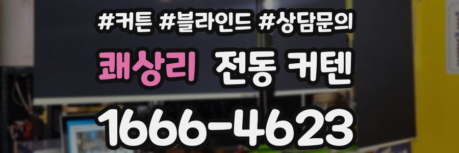 쾌상리 전동 커텐