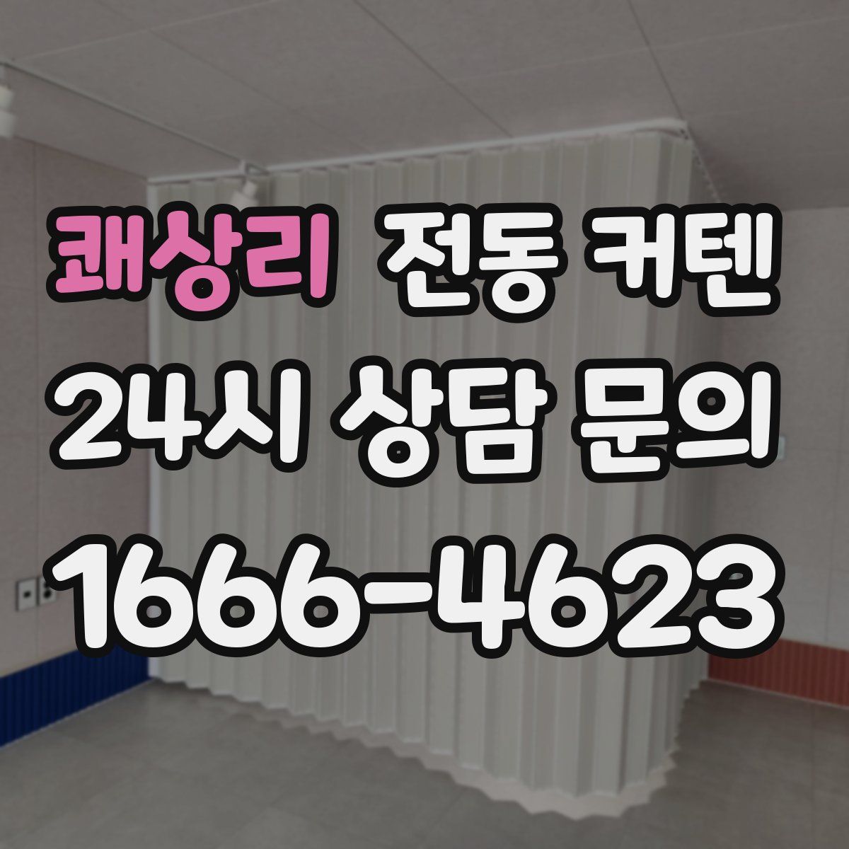 쾌상리 전동 커텐