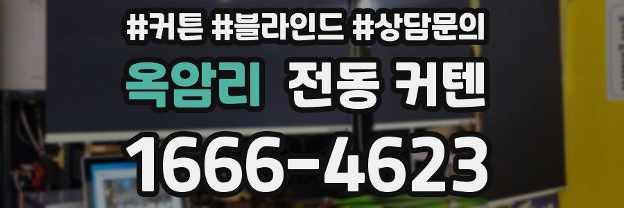 옥암리 전동 커텐