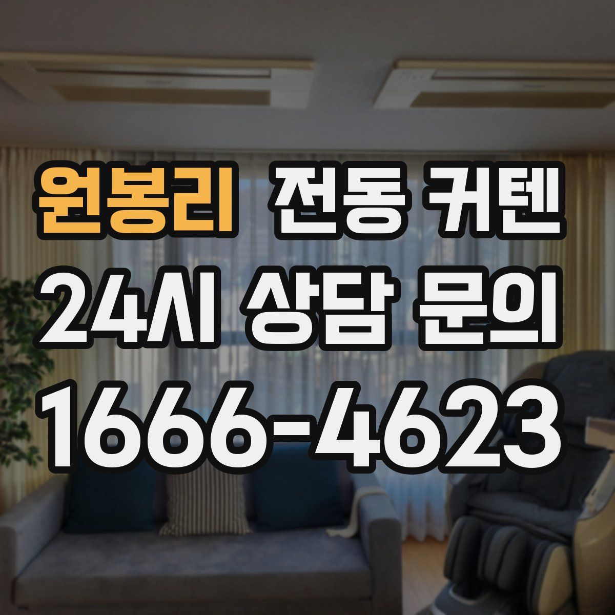원봉리 전동 커텐