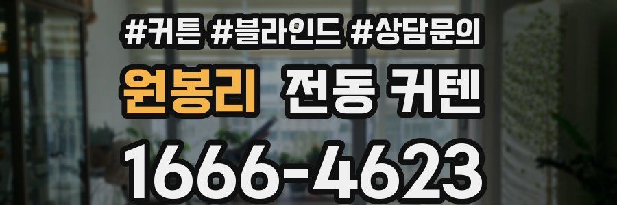 원봉리 전동 커텐