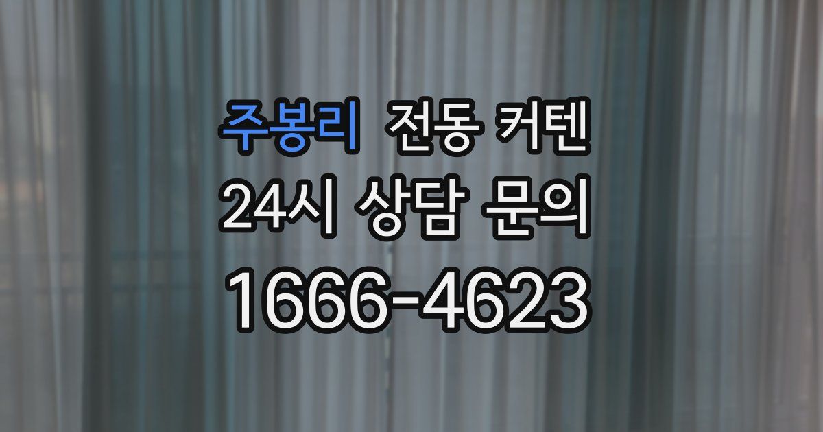주봉리 전동 커텐