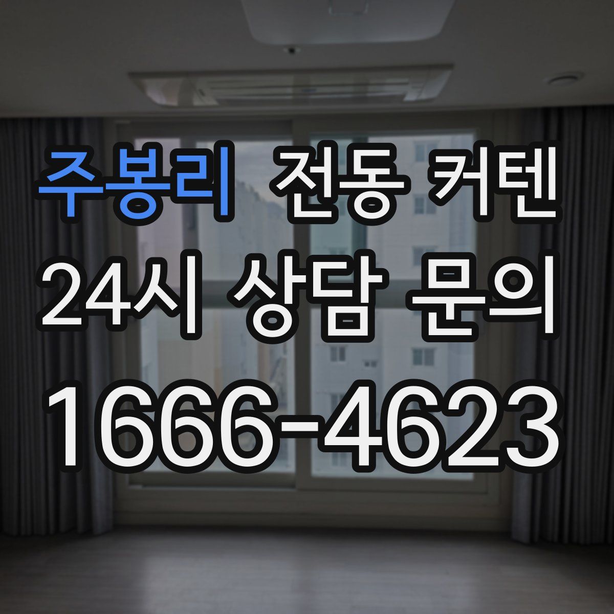 주봉리 전동 커텐