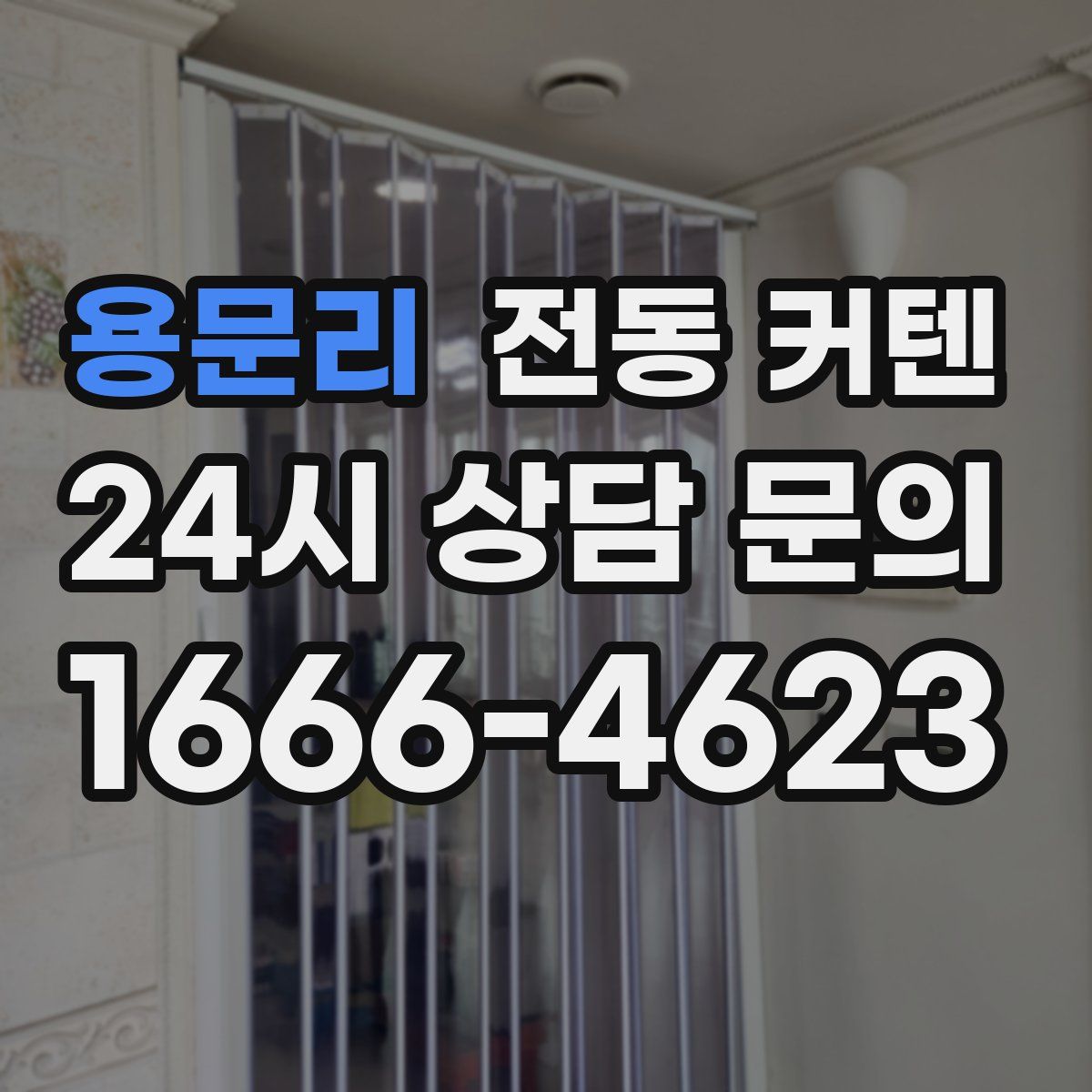 용문리 전동 커텐