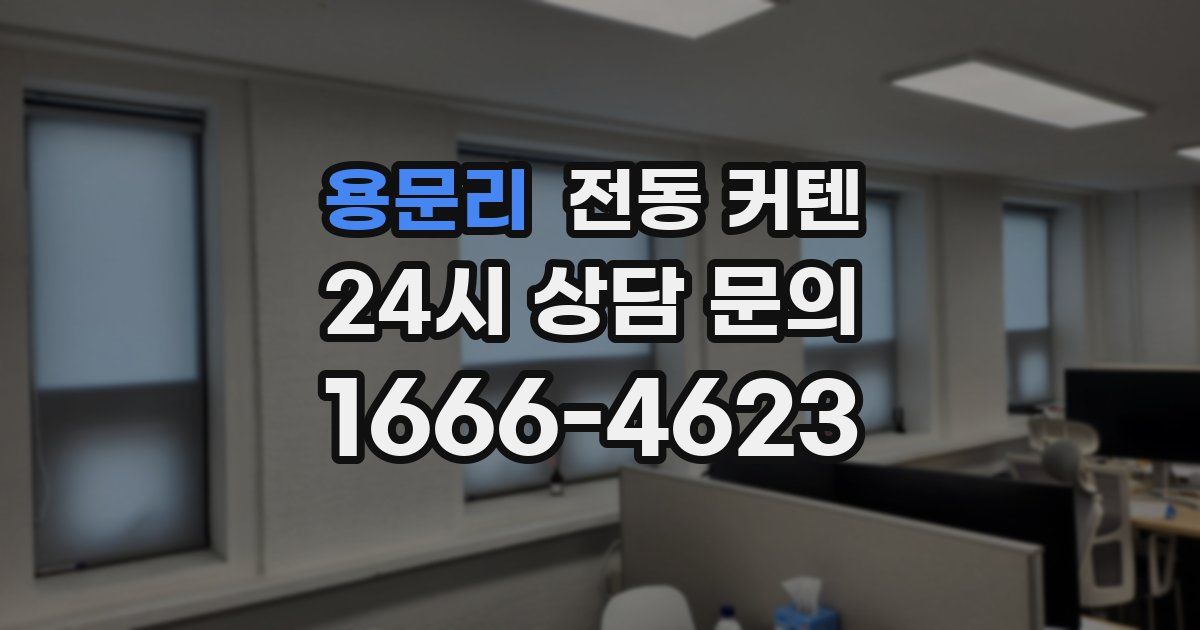 용문리 전동 커텐
