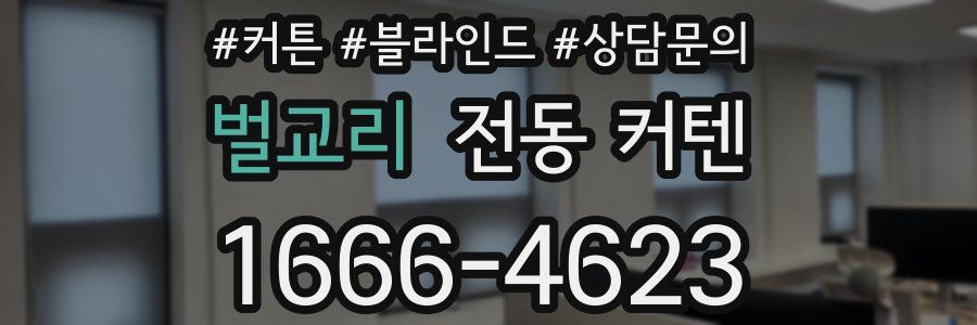 벌교리 전동 커텐