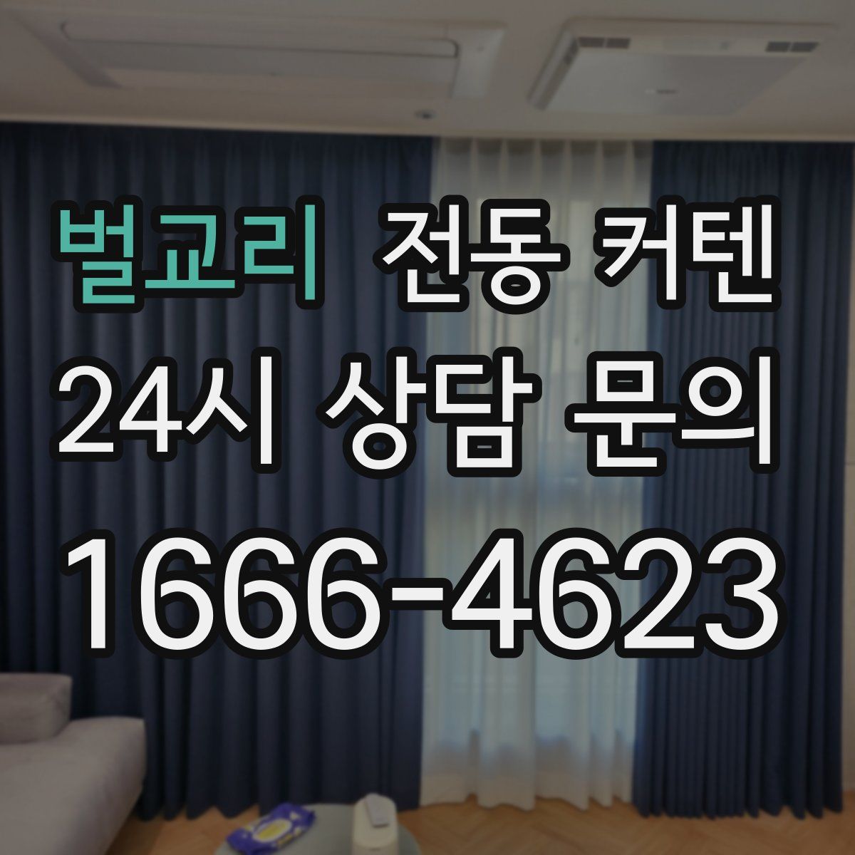 벌교리 전동 커텐