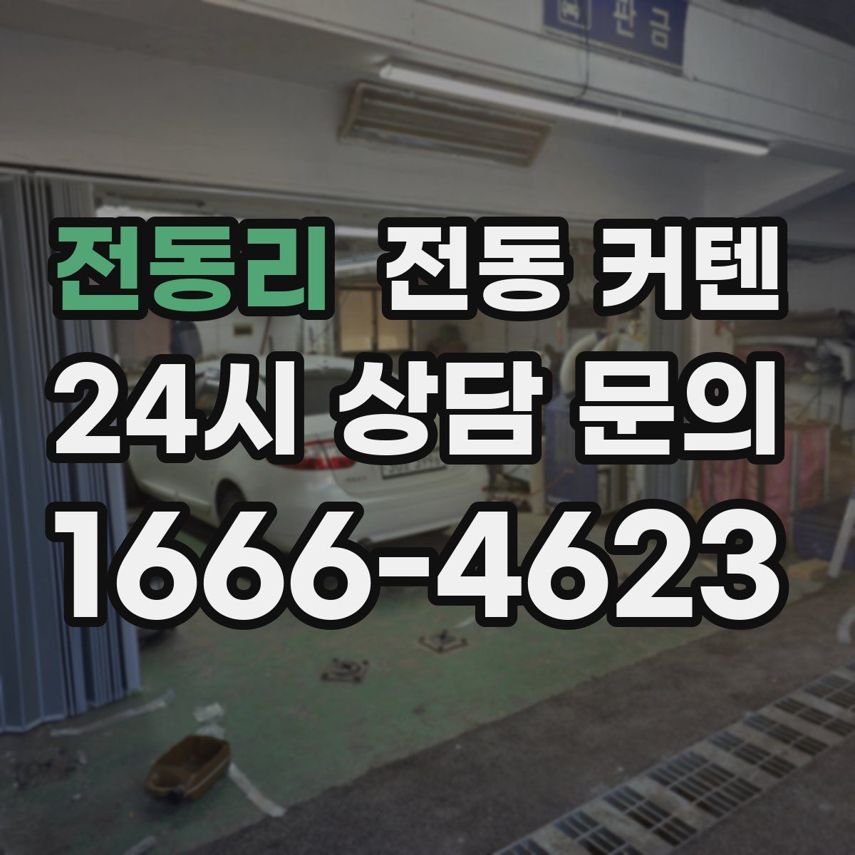 전동리 전동 커텐