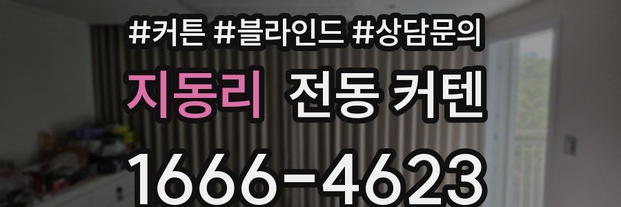 지동리 전동 커텐