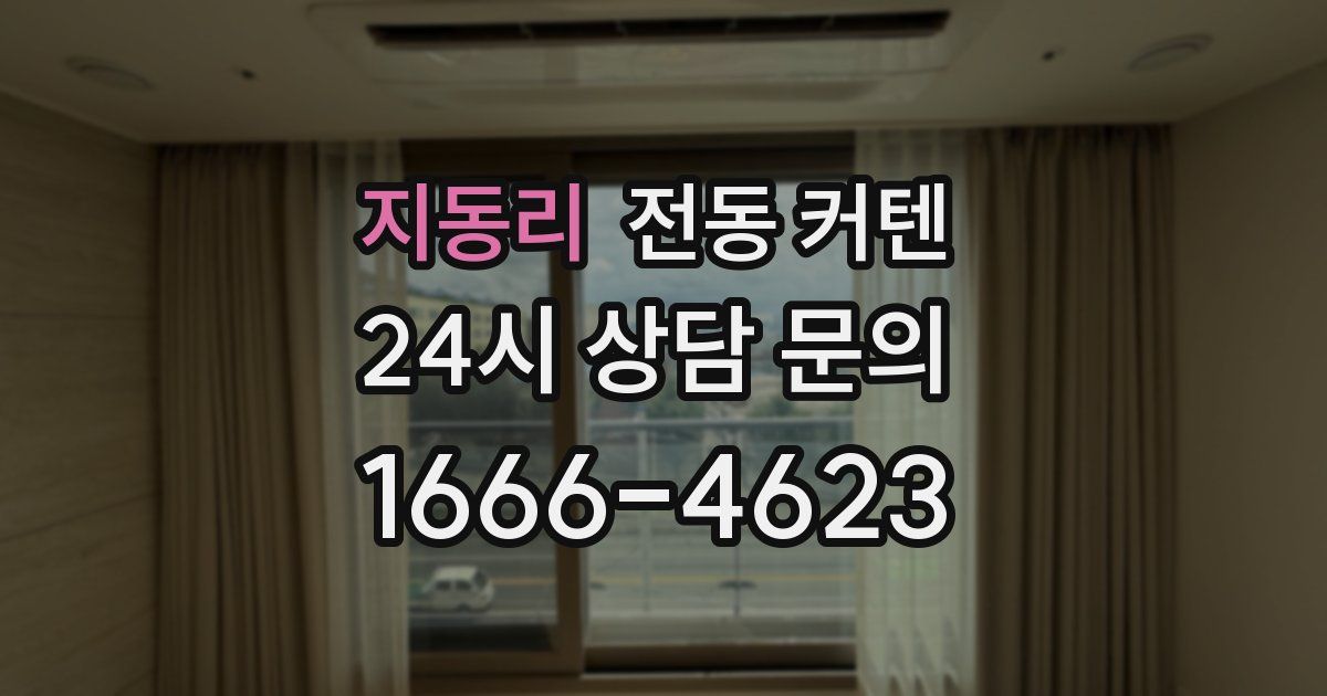 지동리 전동 커텐