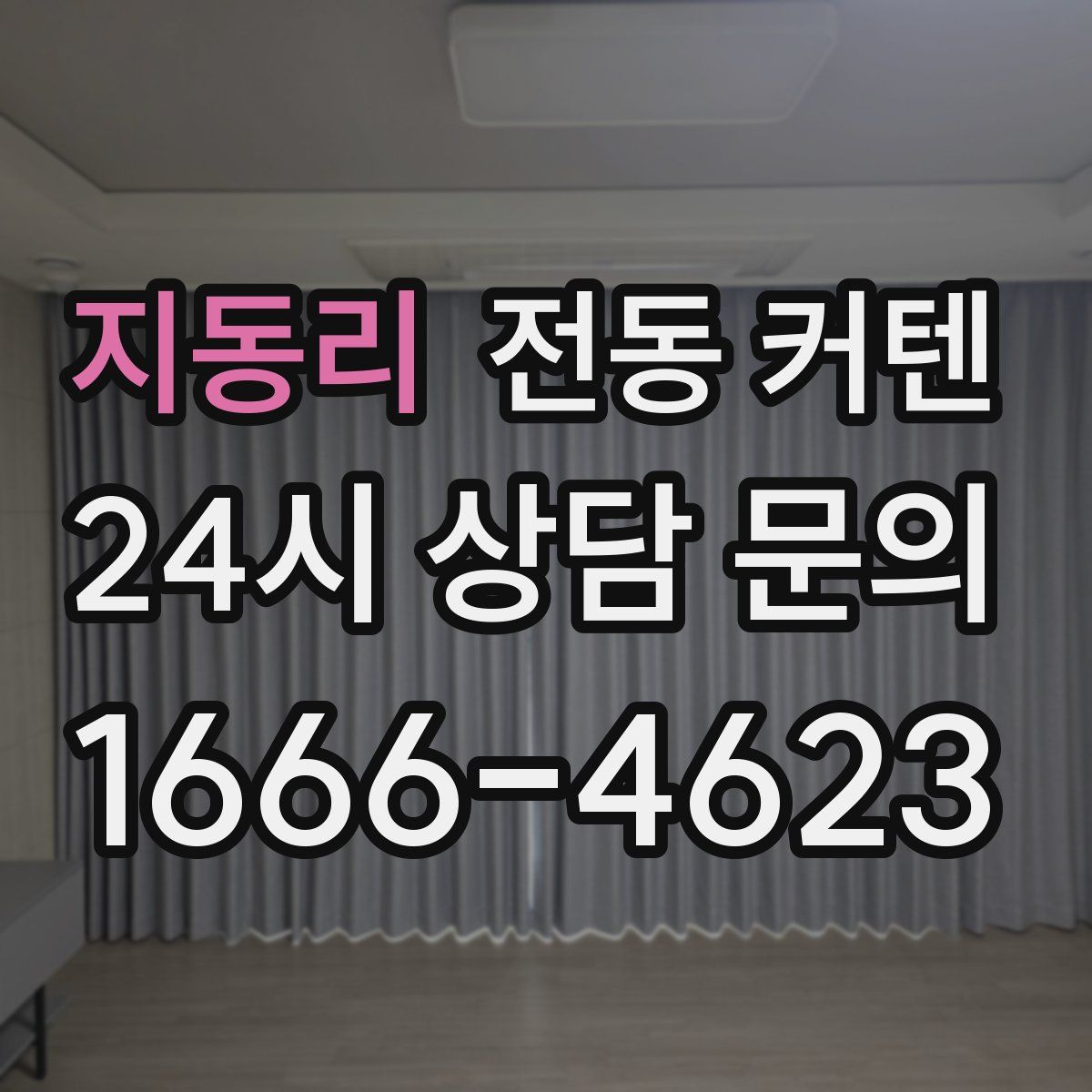 지동리 전동 커텐