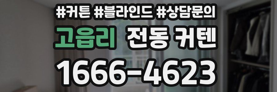 고읍리 전동 커텐