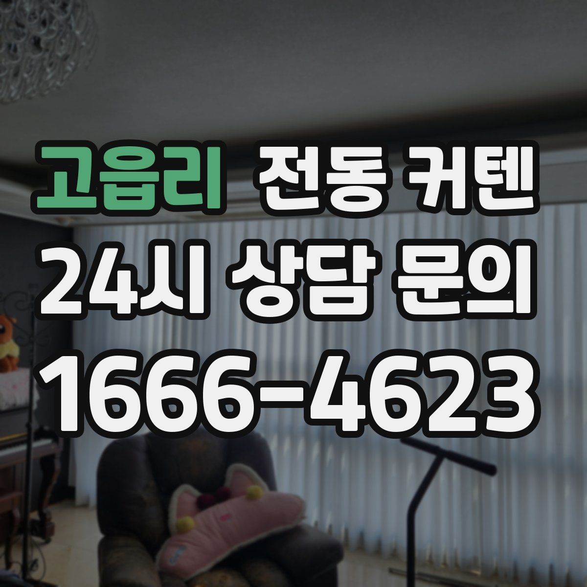 고읍리 전동 커텐