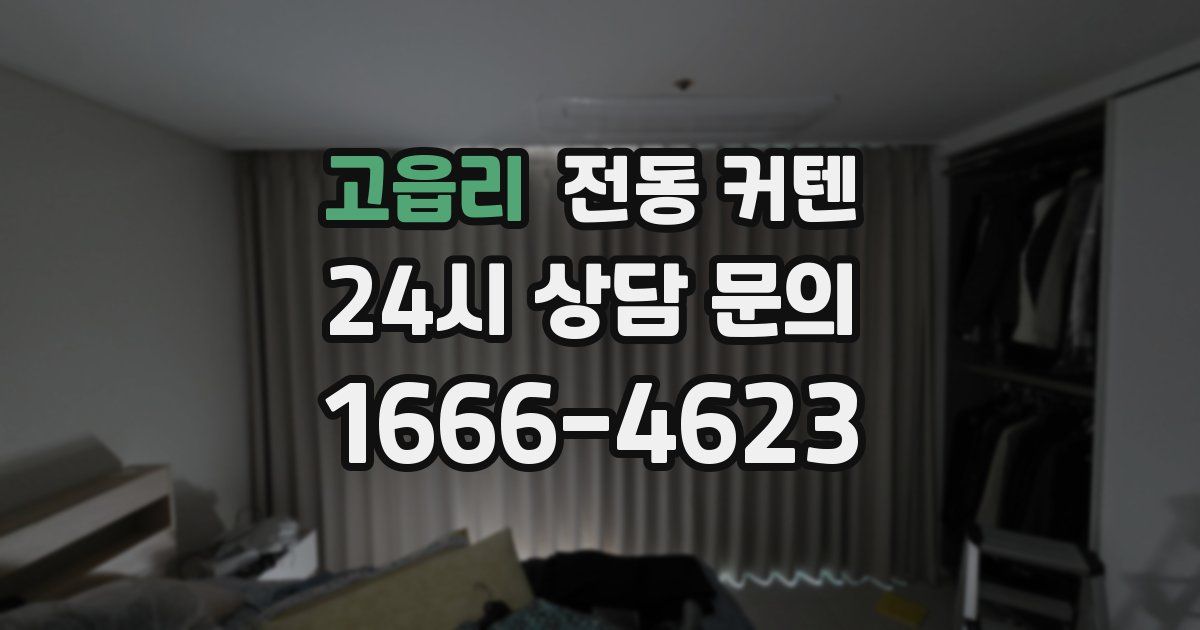 고읍리 전동 커텐