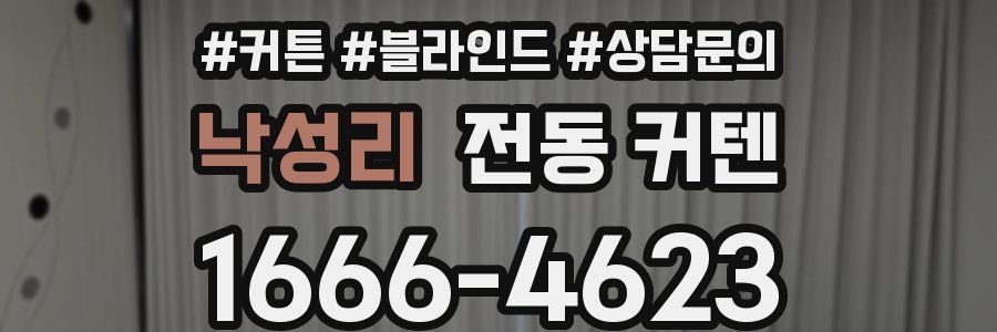 낙성리 전동 커텐