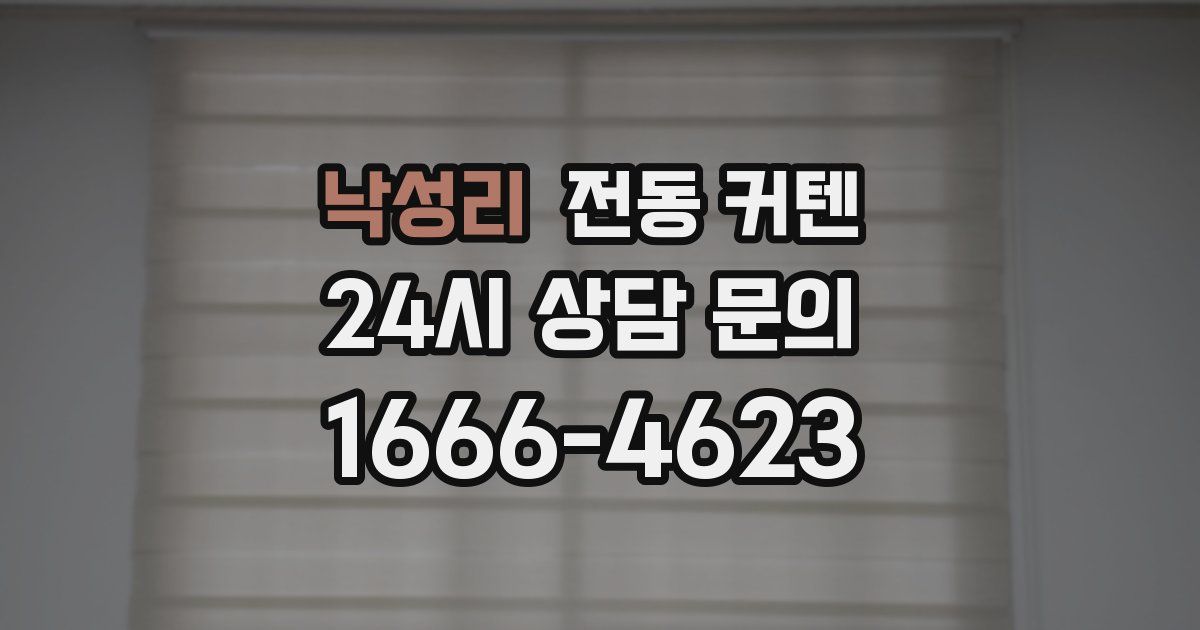 낙성리 전동 커텐