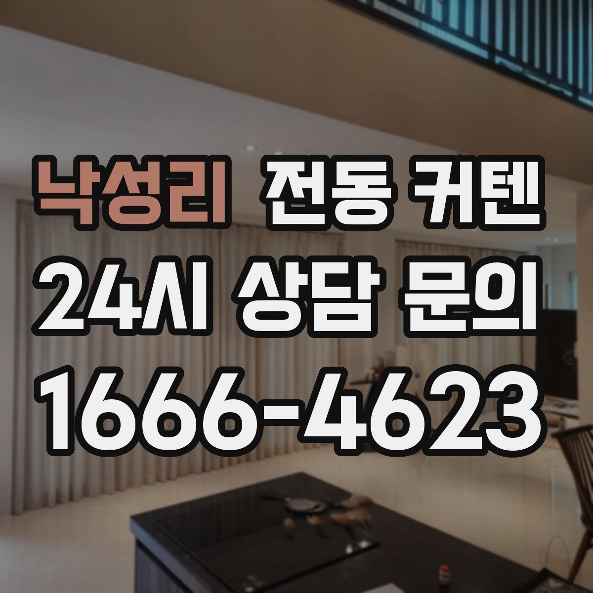 낙성리 전동 커텐