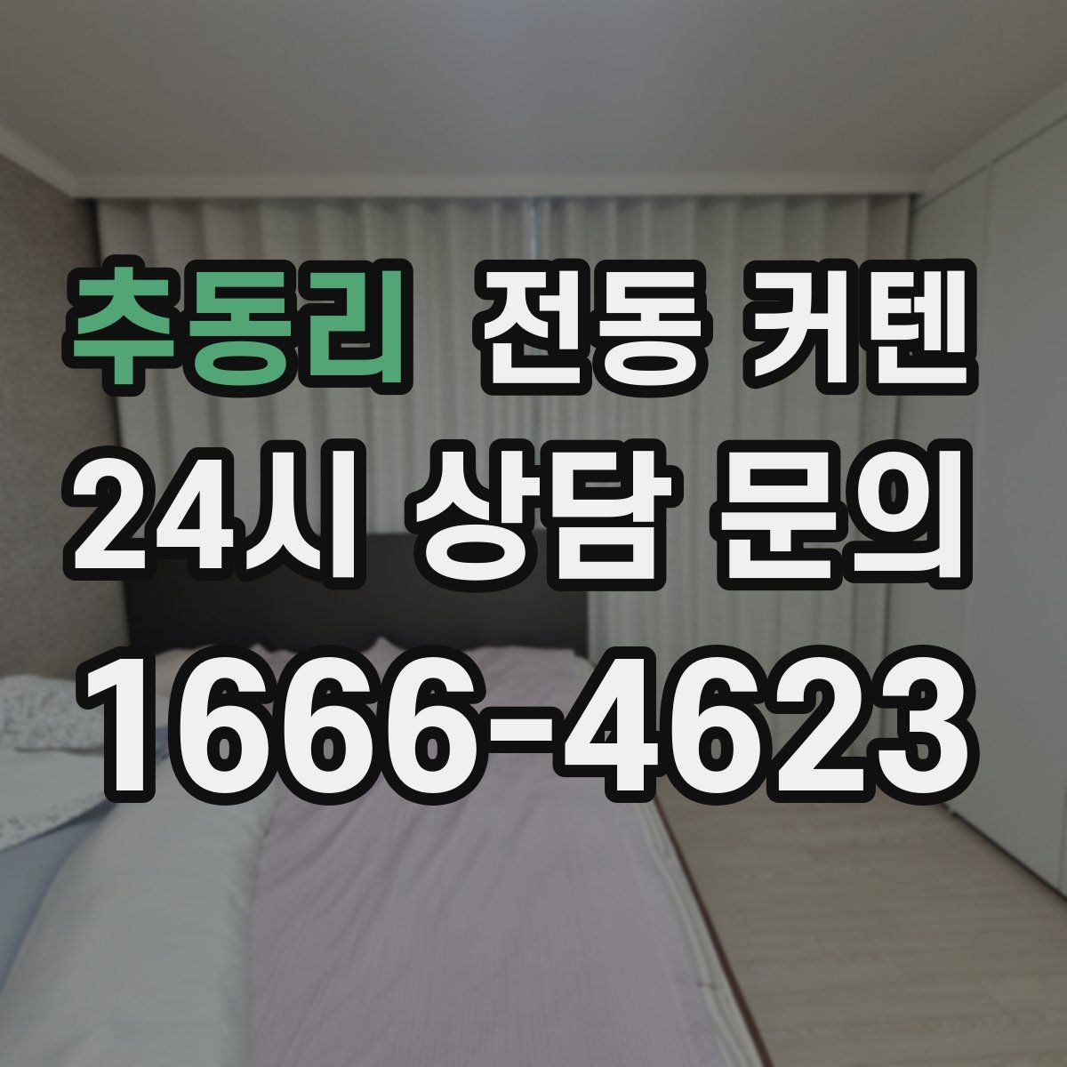 추동리 전동 커텐
