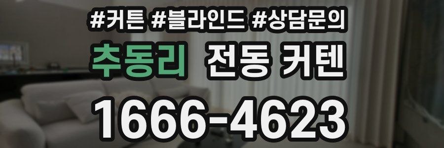 추동리 전동 커텐