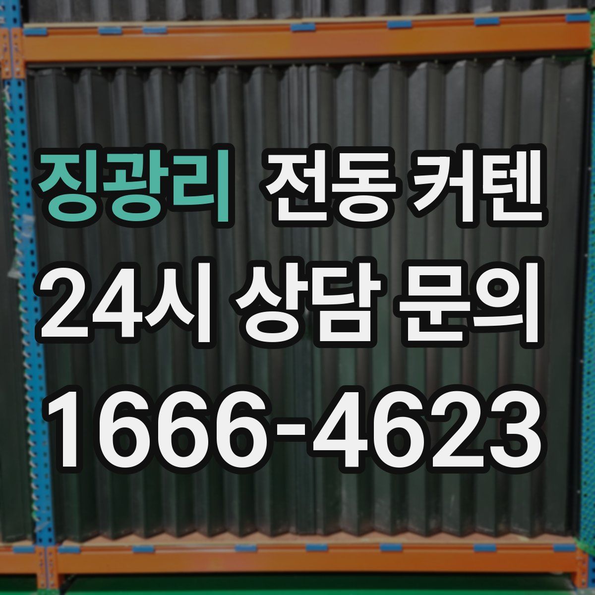 징광리 전동 커텐