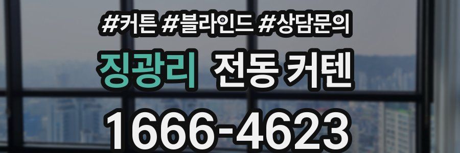 징광리 전동 커텐