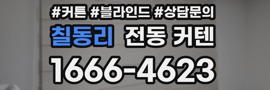 칠동리 전동 커텐
