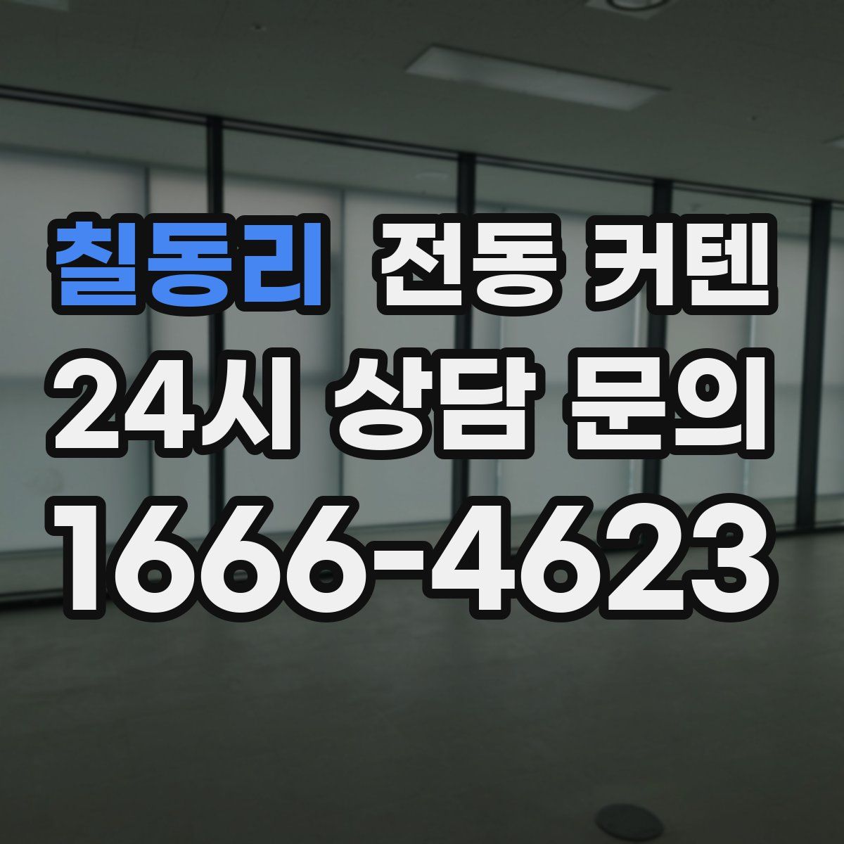 칠동리 전동 커텐