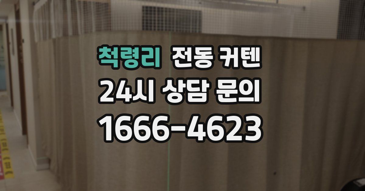 척령리 전동 커텐