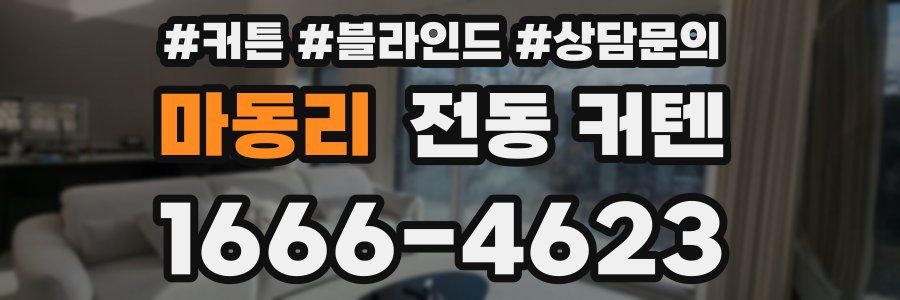마동리 전동 커텐