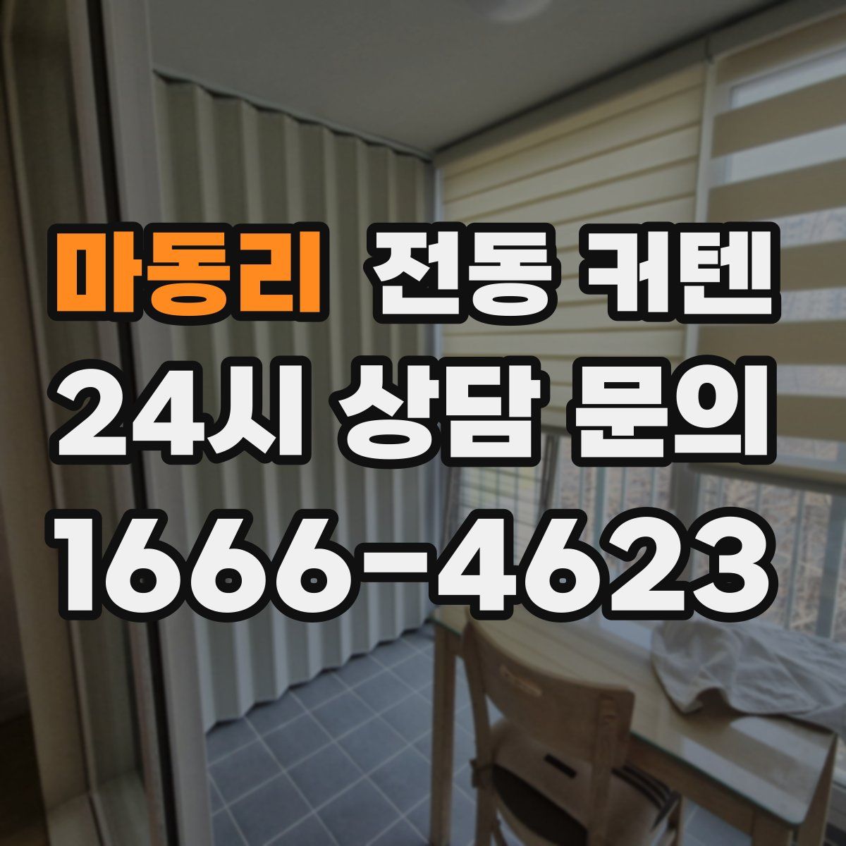 마동리 전동 커텐