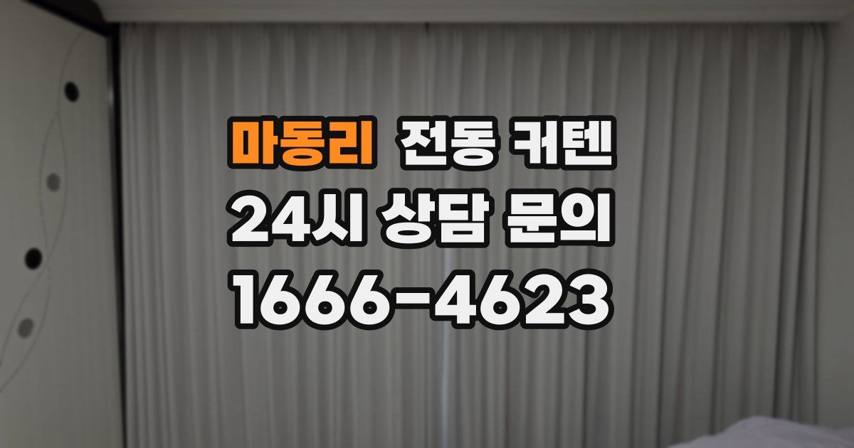 마동리 전동 커텐