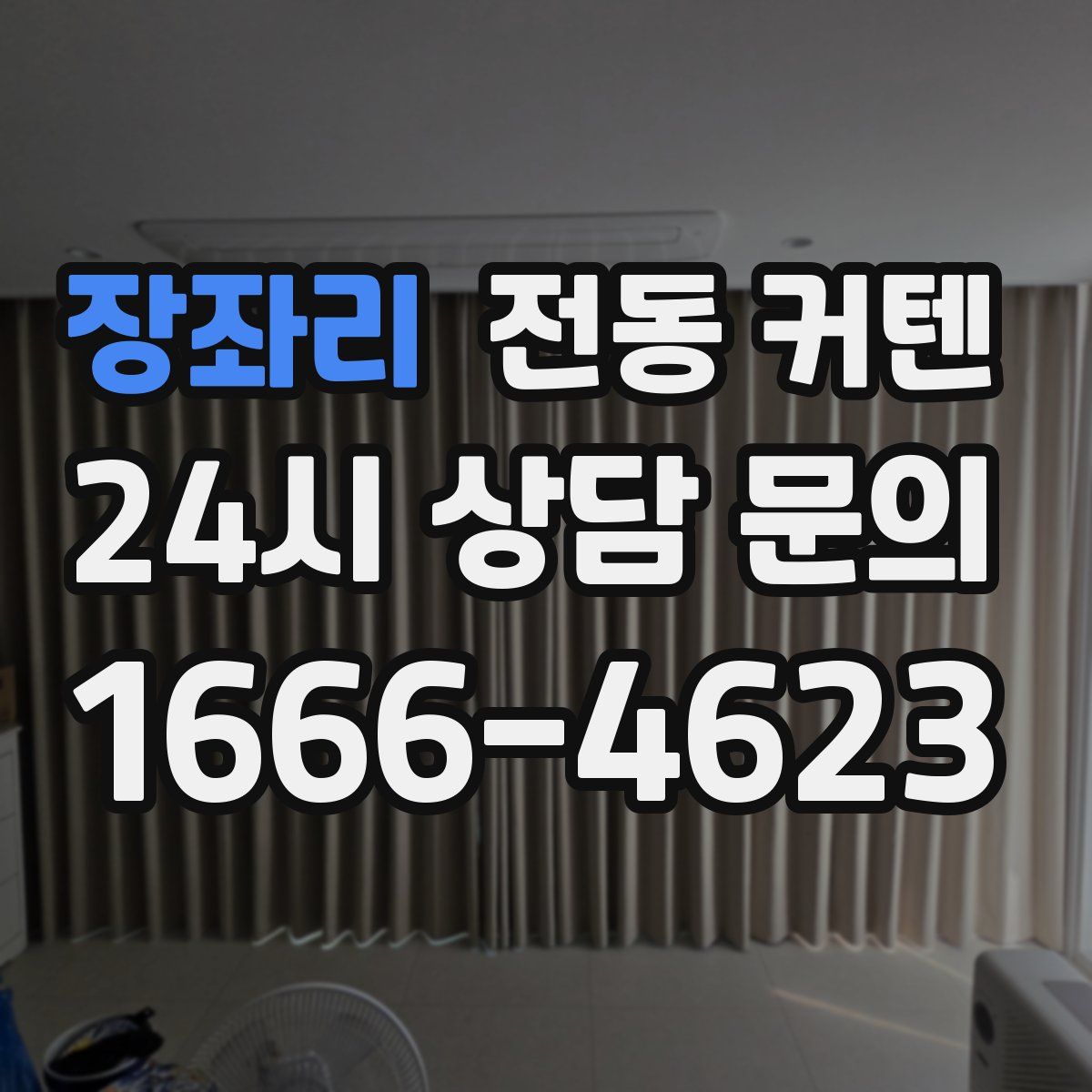 장좌리 전동 커텐