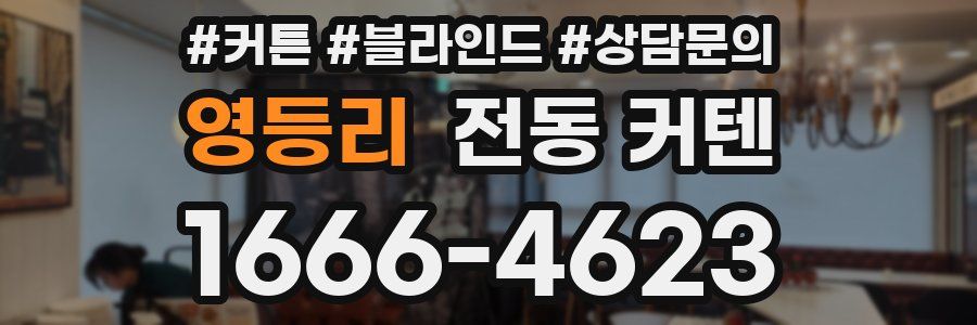 영등리 전동 커텐