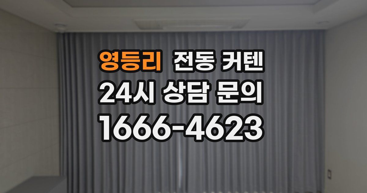 영등리 전동 커텐